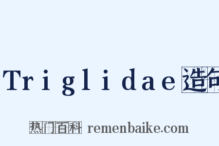 Triglidae造句是什么意思的图片